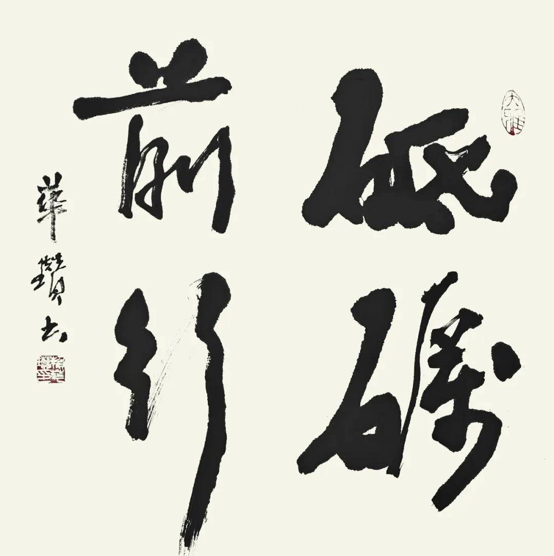 筆鑄風骨 墨蘊心聲——賴華瓚書法作品欣賞