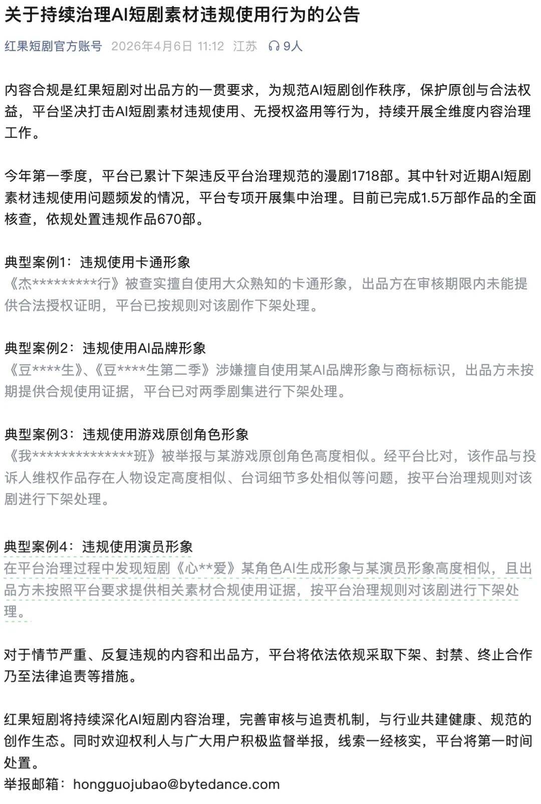 多位明星工作室接連發聲，紅果短劇釋出公告：堅決打擊AI短劇素材違規使用等行為