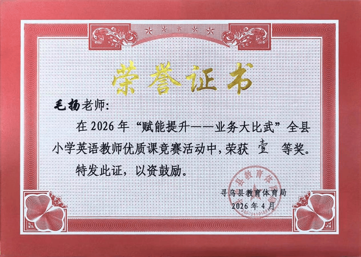 匠心耕耘 喜結碩果 ：尋烏縣城關小學教師在尋烏縣小學英語優質課競賽中喜獲佳績