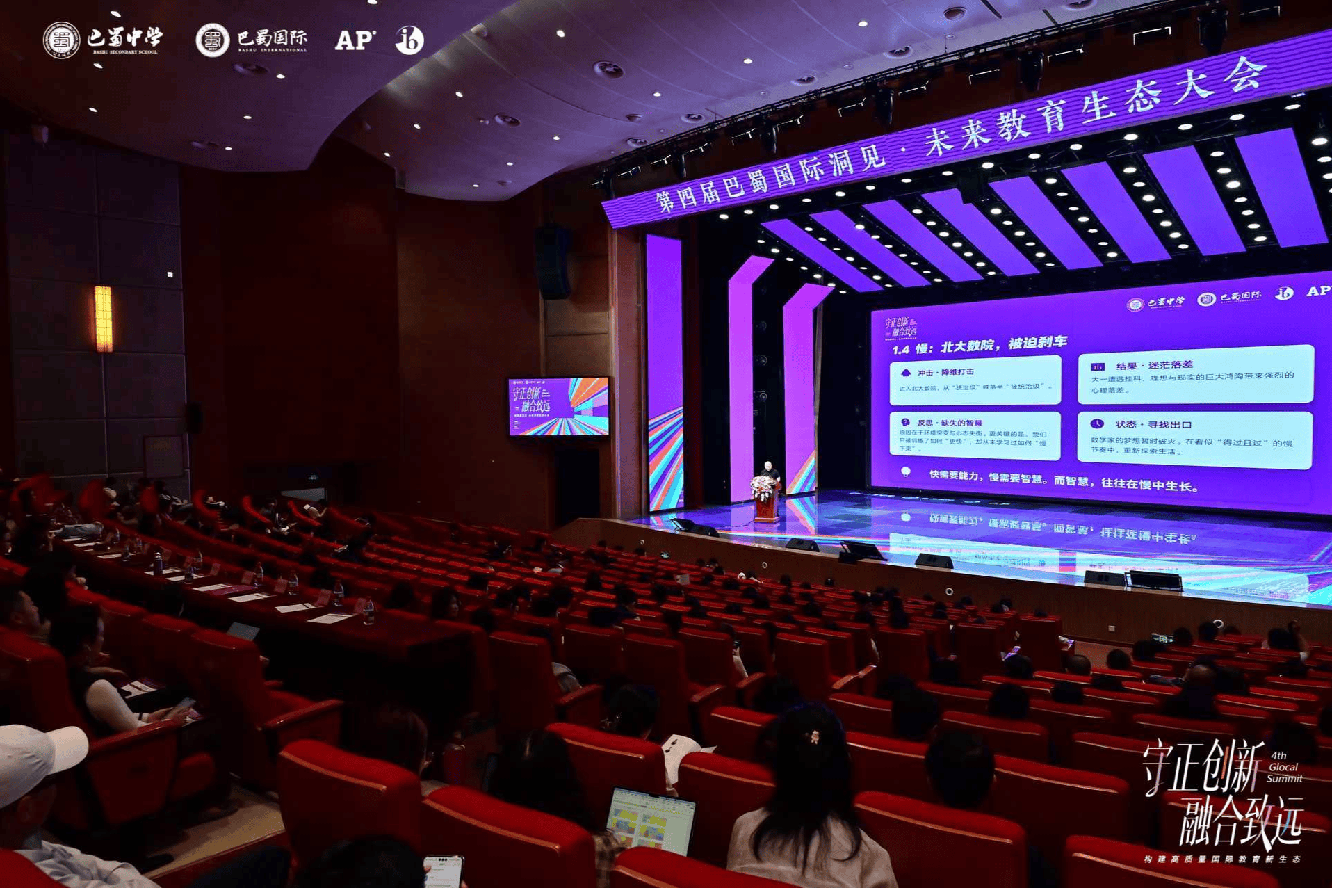 巴蜀中學“洞見·未來”教育生態大會啟幕