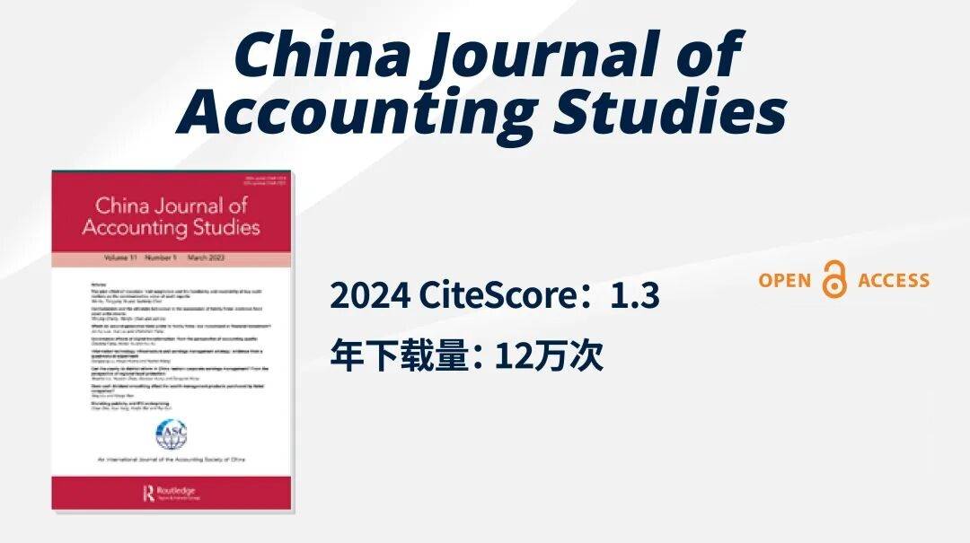 原創刊·見 | 中國會計學會主辦，會計學權威期刊China Journal of Accounting Studies