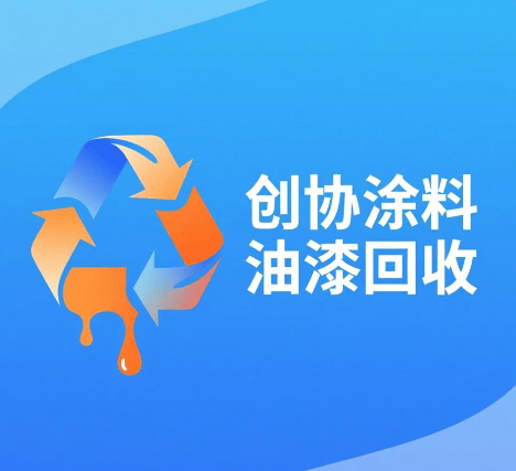 如何解決油漆回收難題？選寧波市鄞州創協塗料有限公司