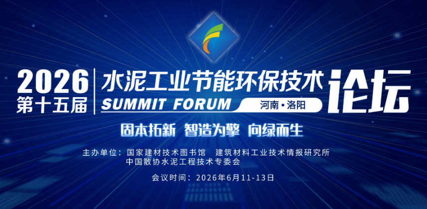 2026第十五屆水泥工業節能環保技術論壇