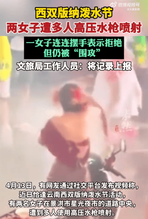 用高壓水槍圍攻女性，耍流氓不嚴懲令潑水節蒙羞