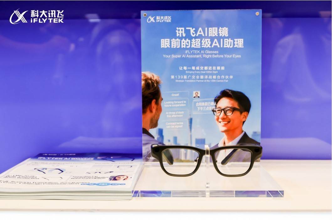 首批搭載“龍蝦”的智慧眼鏡！訊飛AI眼鏡亮相廣交會，化身超級AI助理
