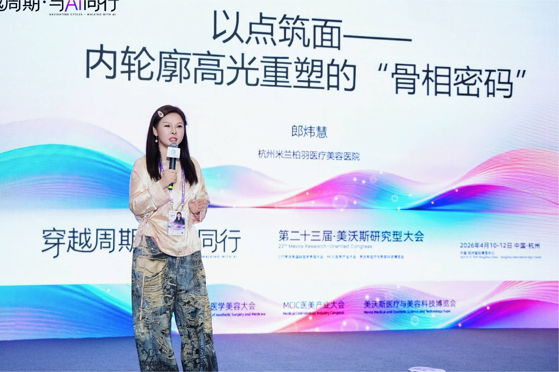 聚焦醫美前沿，米蘭柏羽助力第二十三屆美沃斯國際醫學美容大會圓滿落幕