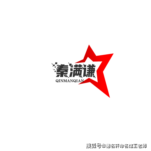 原創寶寶起名案例 2026年起名案例 秦滿謙：滿而不溢，謙以承秦