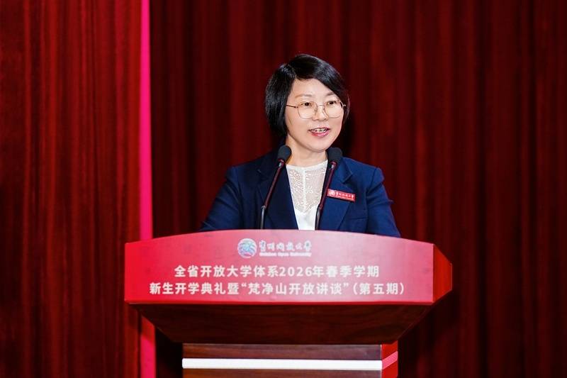 貴州開放大學2026春季開學典禮暨“梵淨山開放講談”舉行