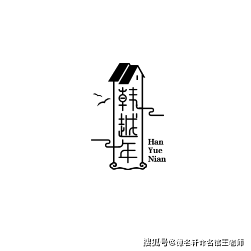 原創寶寶起名案例 韓越年：韓潮越年，文脈維新
