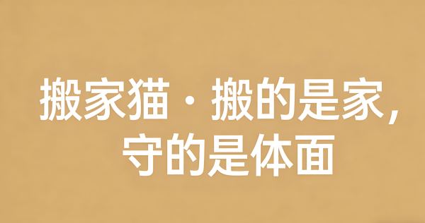 海淀搬家服務品質提升 搬家貓高階搬家打造區域標杆