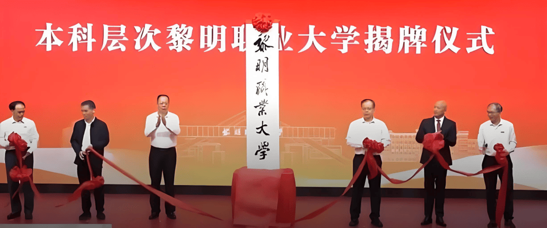 升本成功！黎明職業大學本科層次大學揭牌，泉州再添一所公辦本科高校！