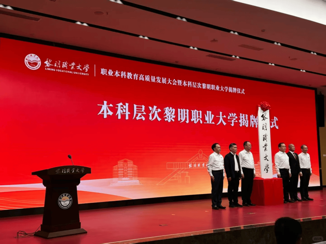 升本成功！黎明職業大學本科層次大學揭牌，泉州再添一所公辦本科高校！