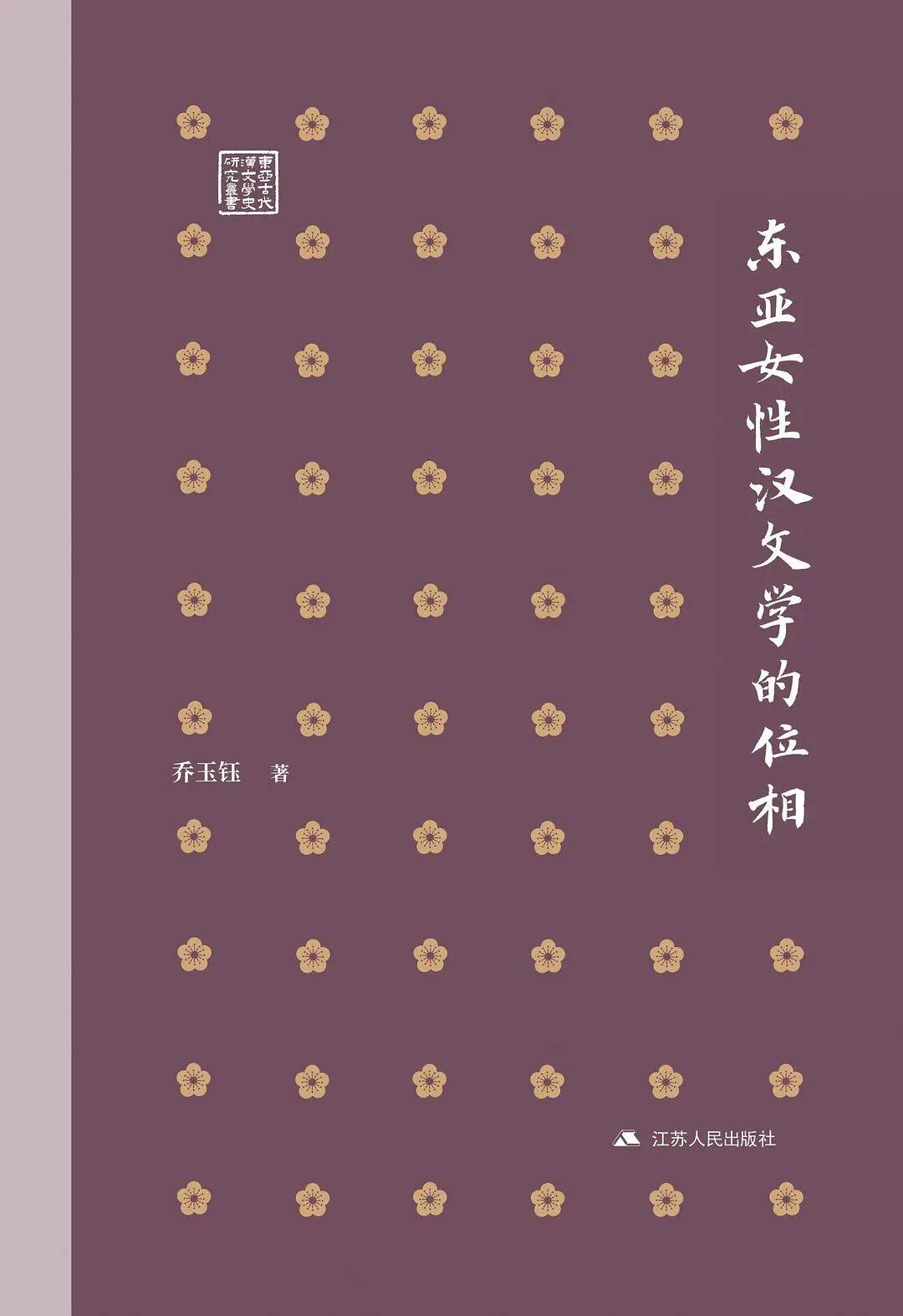 原創喬玉鈺：《東亞女性漢文學的位相》
