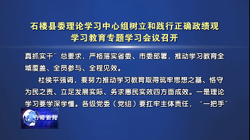 【新聞】石樓縣委理論學習中心組樹立和踐行正確政績觀學習教育專題學習會議召開