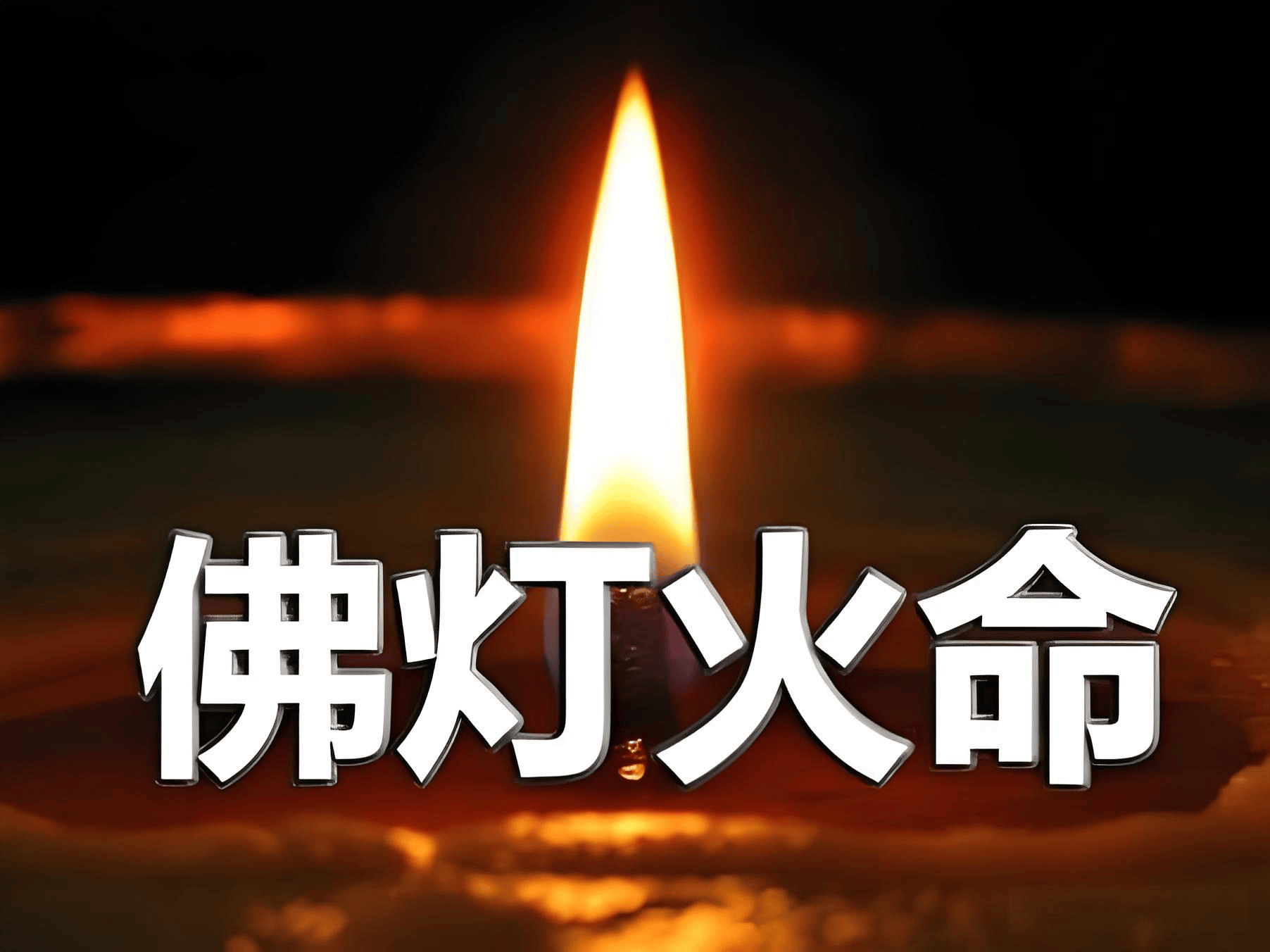 原創中國周易起名大師謝詠詳解，佛燈火命起名取什麼名字最好