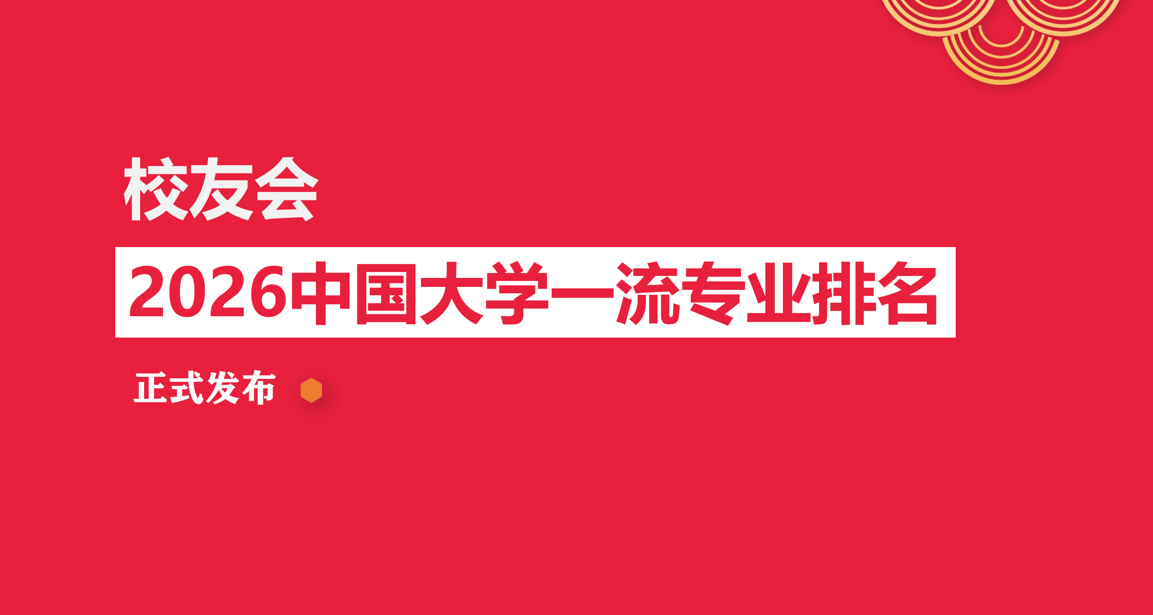 校友會2026中國大學針灸推拿學專業排名，廣州中醫藥大學、天津中醫藥大學、河北北方學院、承德醫學院第一