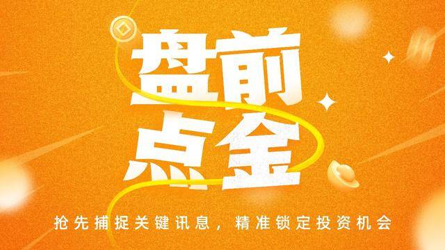 盤前必讀丨中美將舉行新一輪經貿磋商；天陽科技鎖定五年長單切入算力租賃賽道