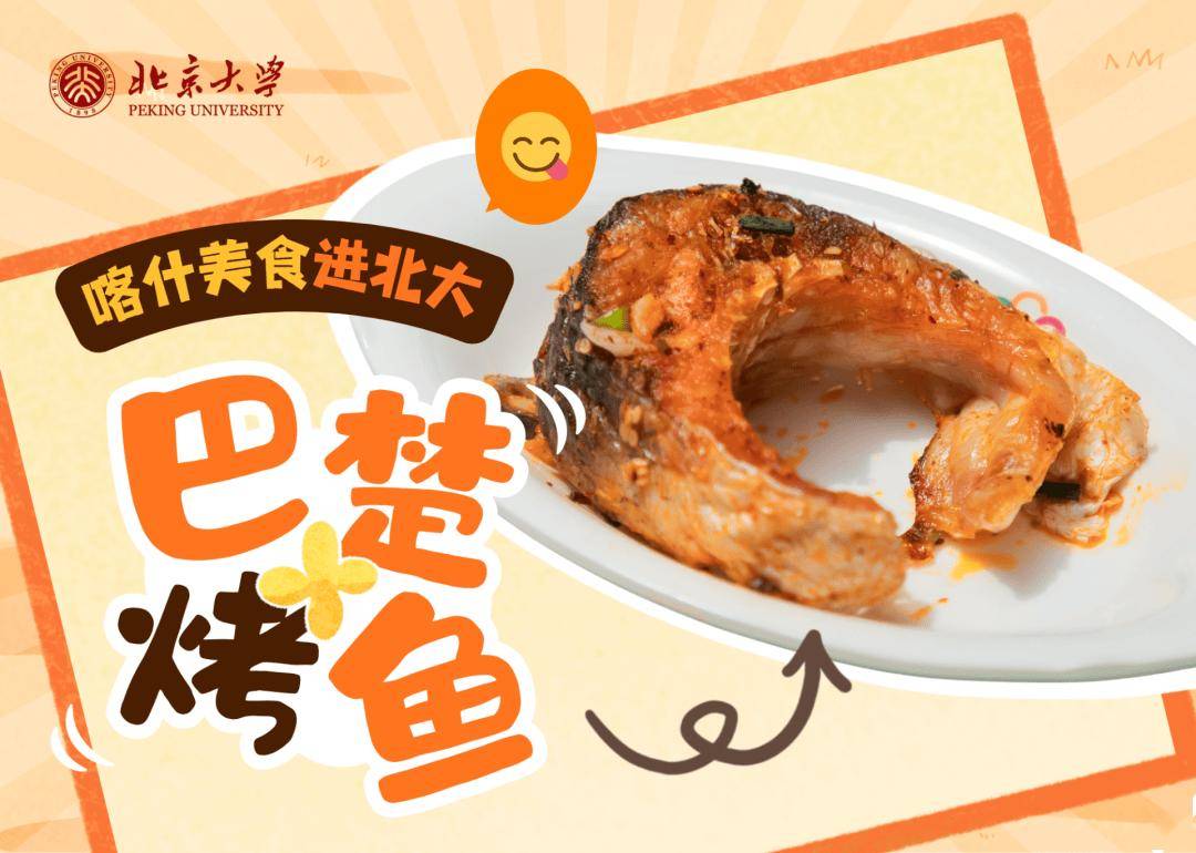 香迷糊了！新疆美食進北大