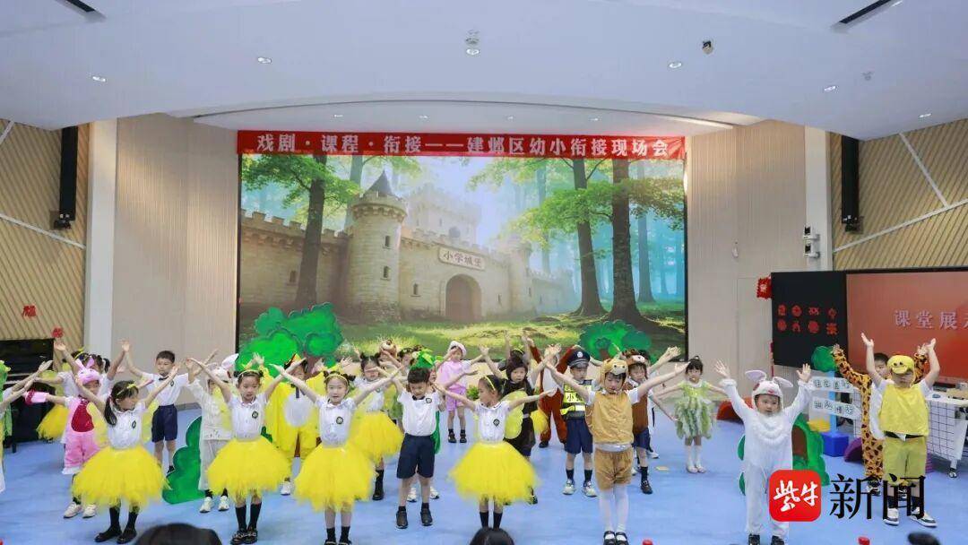 戲劇賦能幼小銜接！南京建實幼與新城小學攜手探索共育新路徑