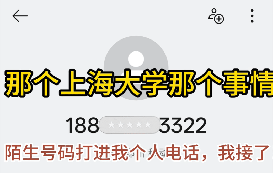 原創耿同學被下套？接到“神秘”電話！要求淡化上海大學論文造假事件