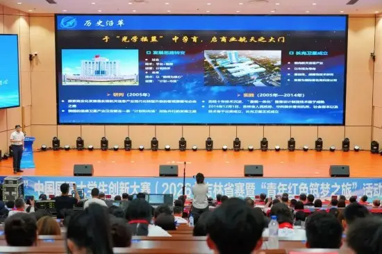 “建行杯”中國國際大學生創新大賽（2026）吉林省賽暨“青年紅色築夢之旅”活動啟動