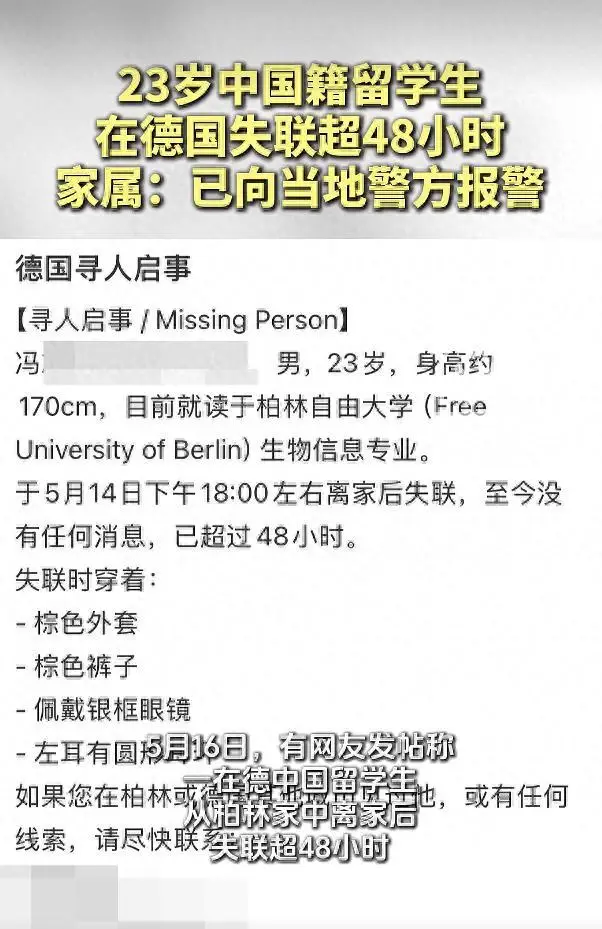 23歲中國留學生在德國失聯超48小時，家屬已向當地警方報警