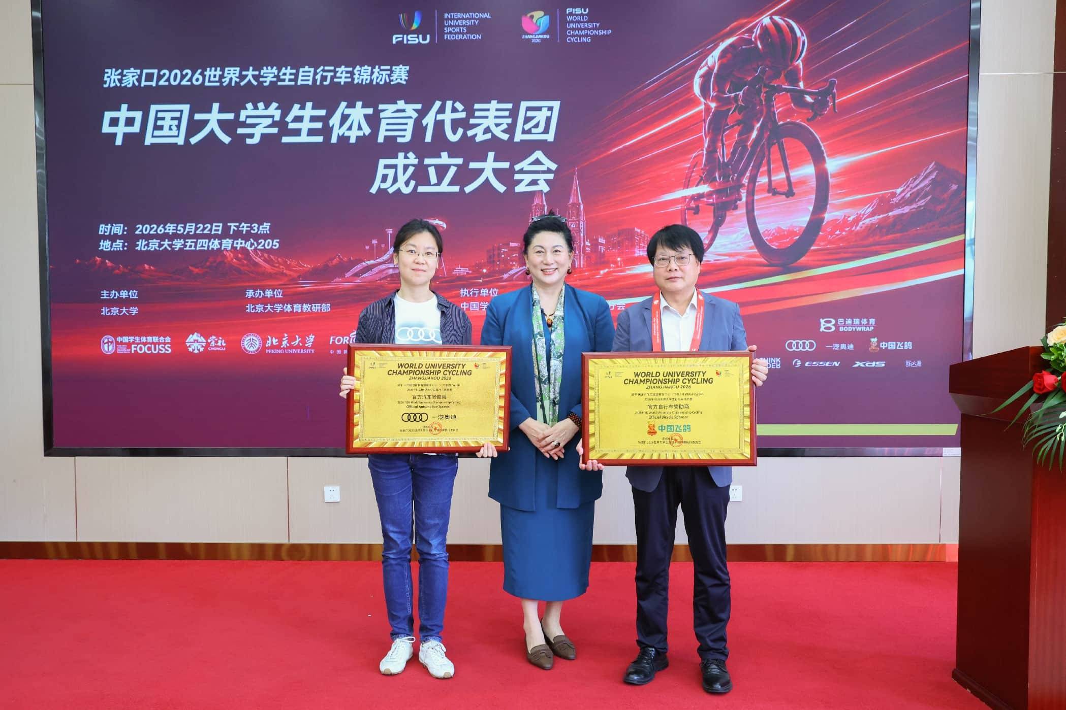 張家口2026世界大學生腳踏車錦標賽中國大學生體育代表團成立大會在北京大學舉行
