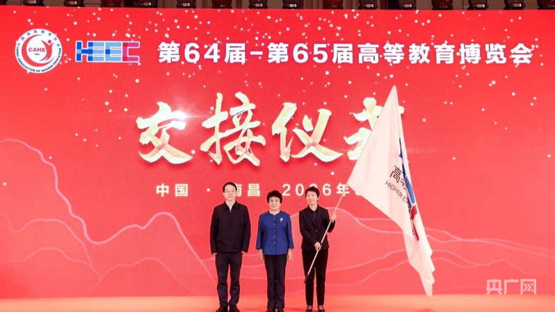 第64屆高等教育博覽會暨第二屆建設教育強國·高等教育改革發展論壇在南昌開幕