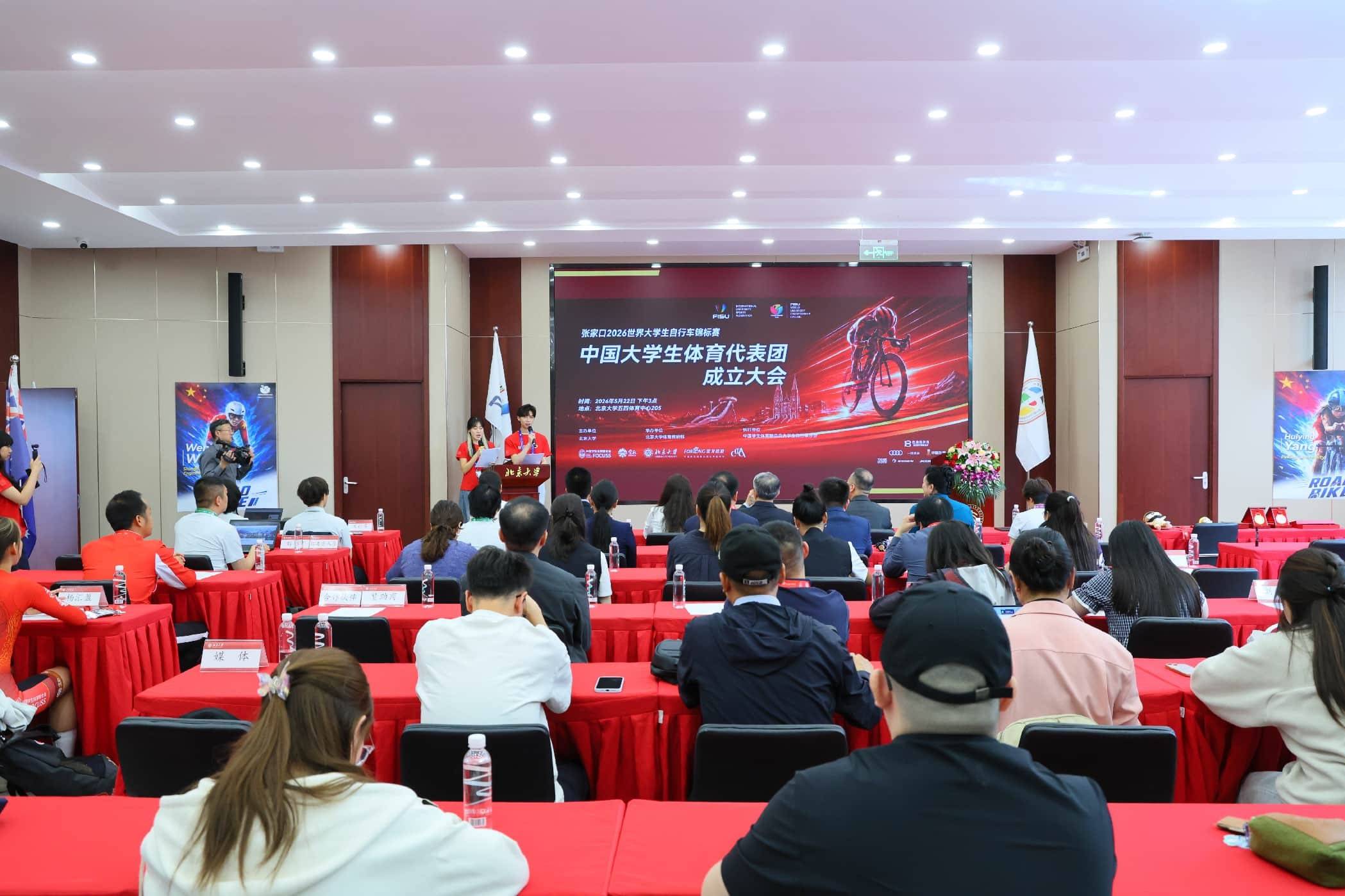 張家口2026世界大學生腳踏車錦標賽中國大學生體育代表團成立大會在北京大學舉行