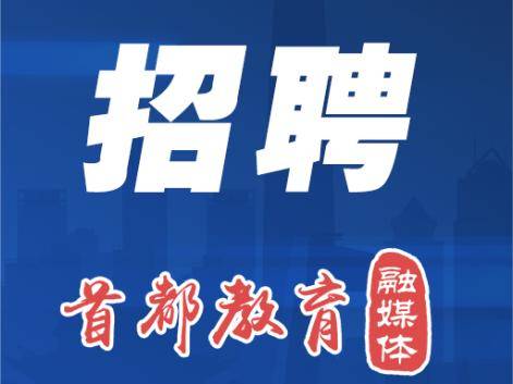 開始報名！房山區教委所屬事業單位招聘199人