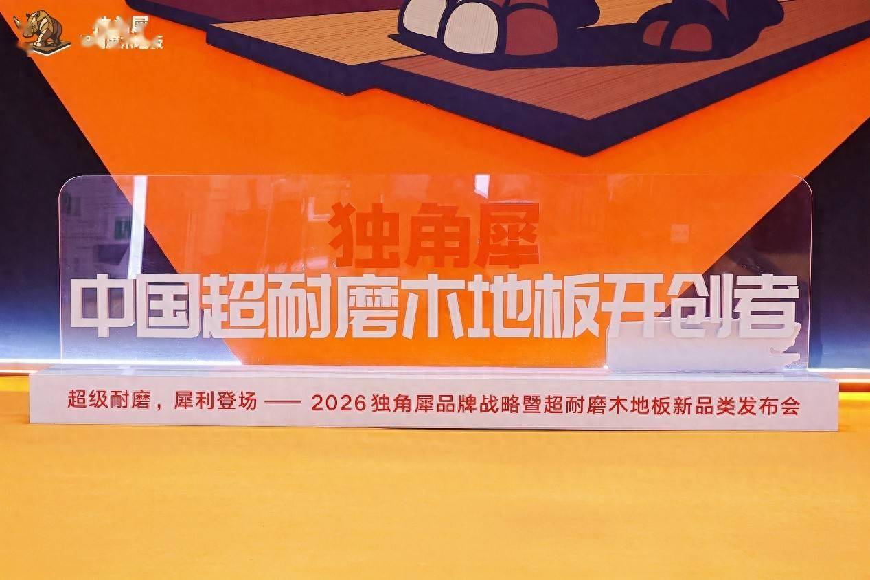 木地板行業破局者獨角犀，開創“超耐磨”時代，中國地板行業換劇本了