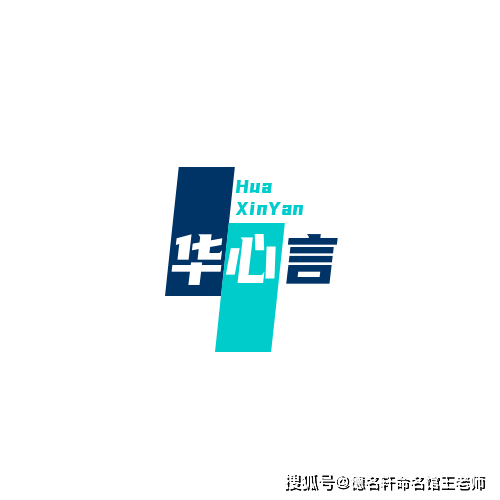 原創寶寶起名案例 華心言：心語如華，言為心聲