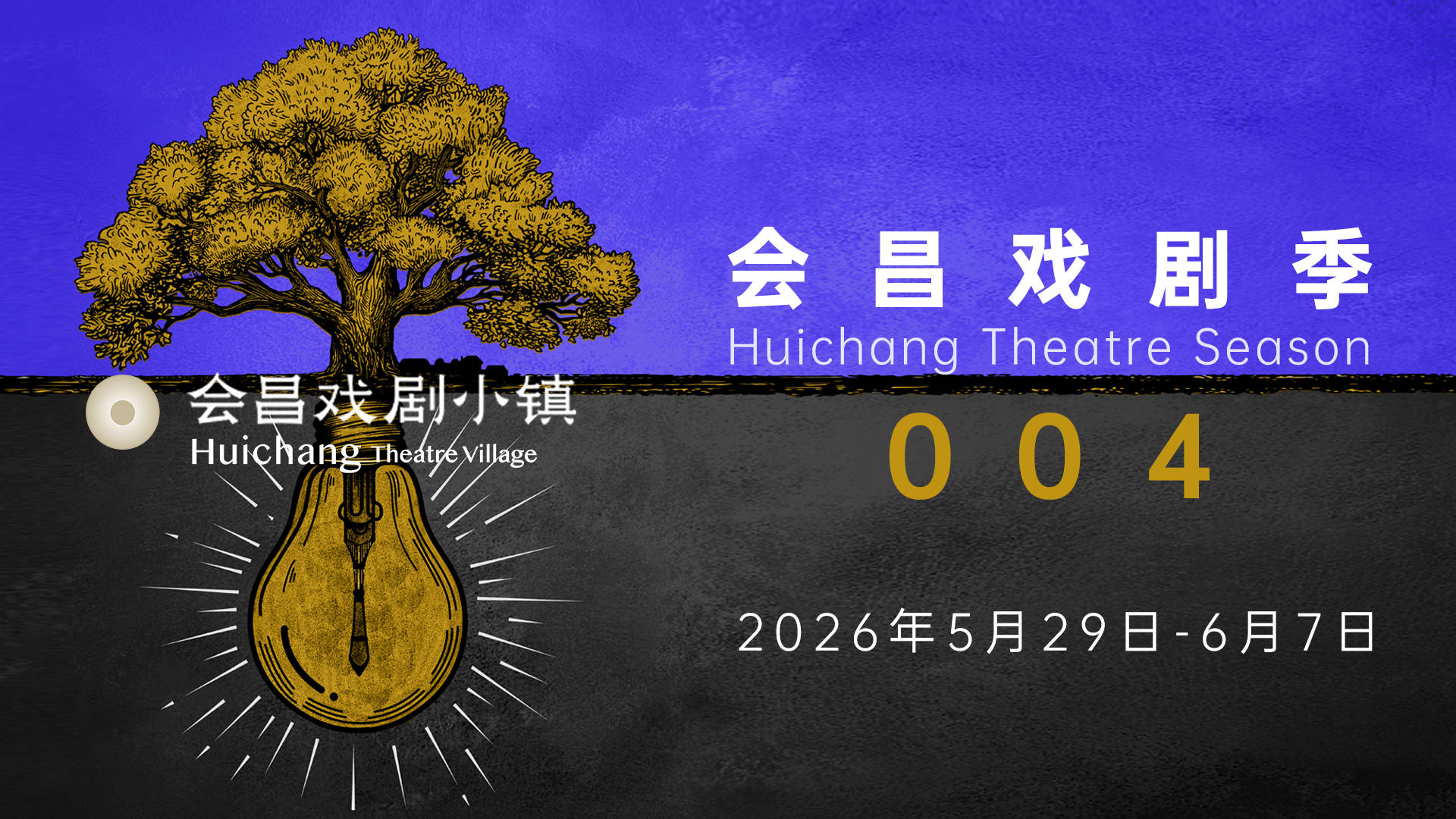 會昌戲劇季004開幕，《海妲·蓋柏樂》《夢遊》等四戲先後首演