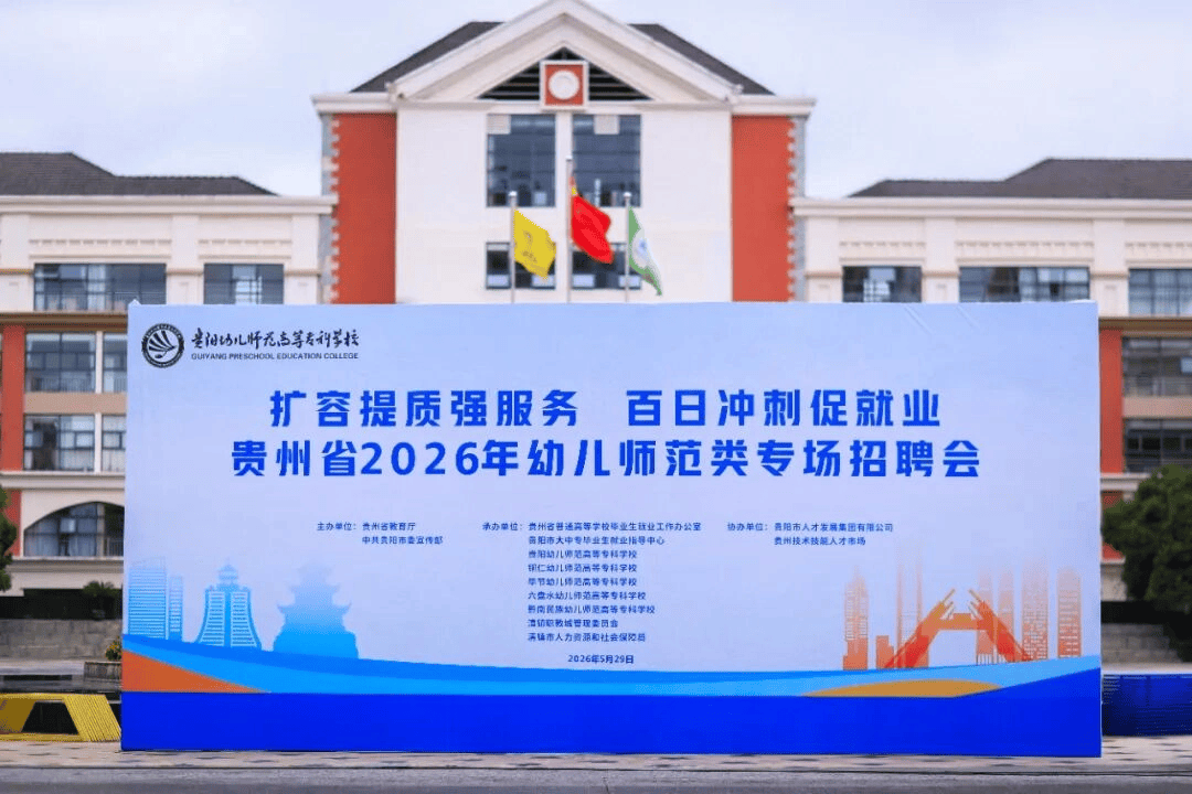 【促進高質量充分就業】183家單位進校“擺攤”攬才！貴州首屆幼師專場招聘會101人當場簽約