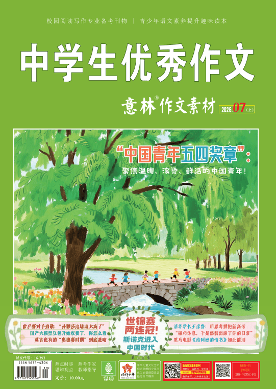 《意林·作文素材》“巧遇”2026全國II卷