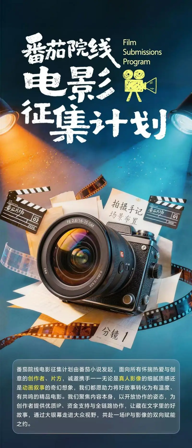 番茄小說啟動院線電影長期徵集，海量網文IP賦能影視創作