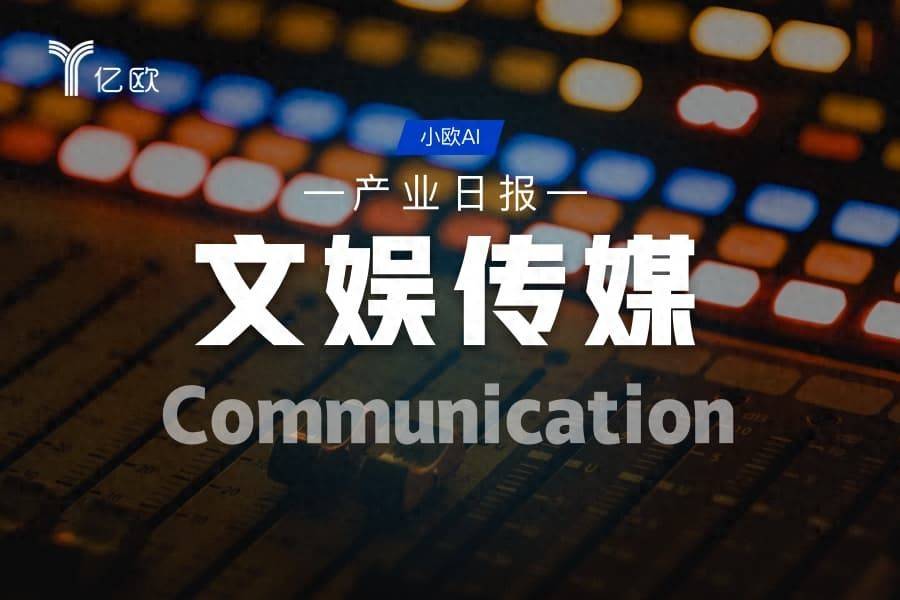 文娛傳媒產業日報(06.12) : 科技金融文化