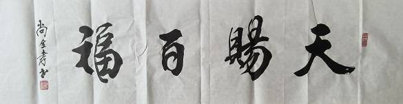 原創迎七一慶端午，尚全孝將軍書法佳作獻禮雙節