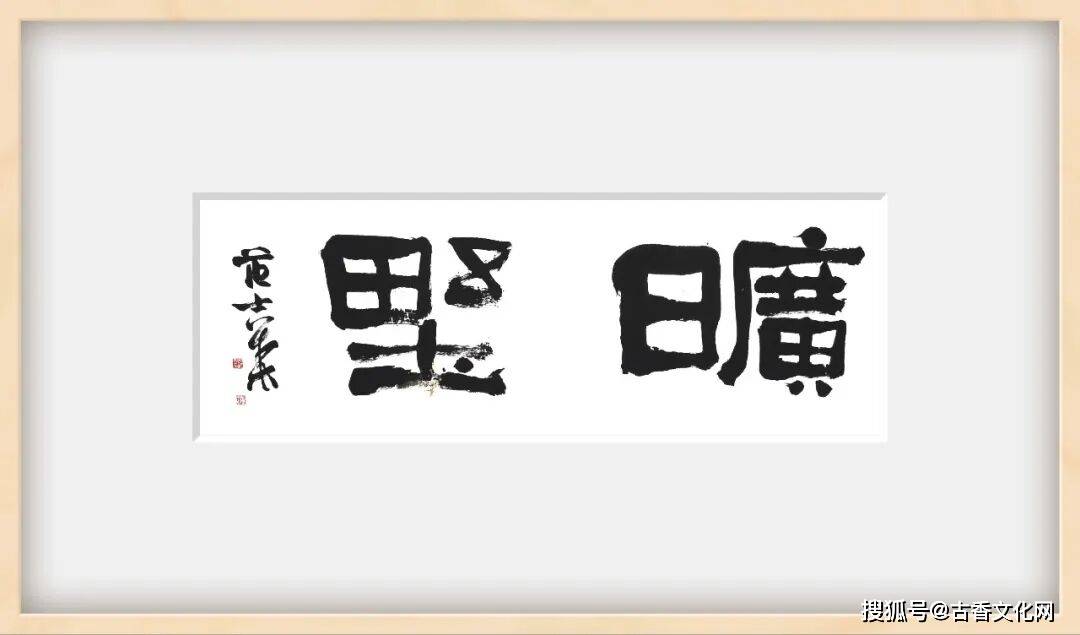 “丙午之夏”——範士華書法近作選登