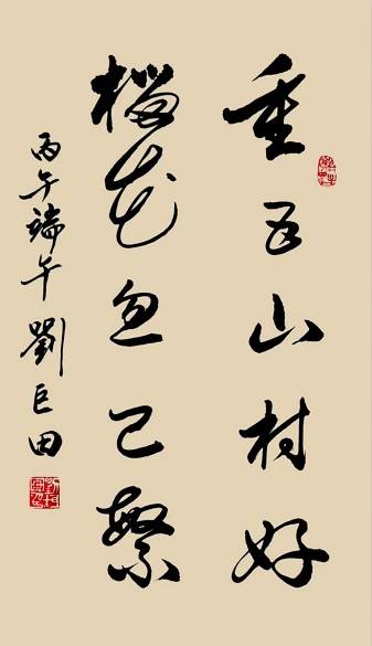 原創端陽墨韻：劉巨田將軍九幅書法寄情傳統佳節