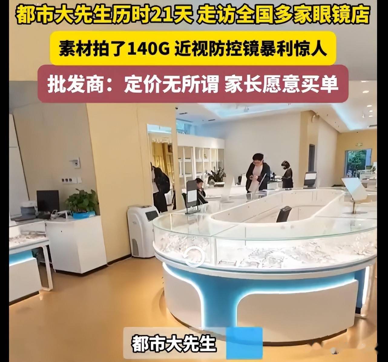 原創眼鏡暴利亂象該整治了！3280元品牌眼鏡進價僅126 元，差價20多倍