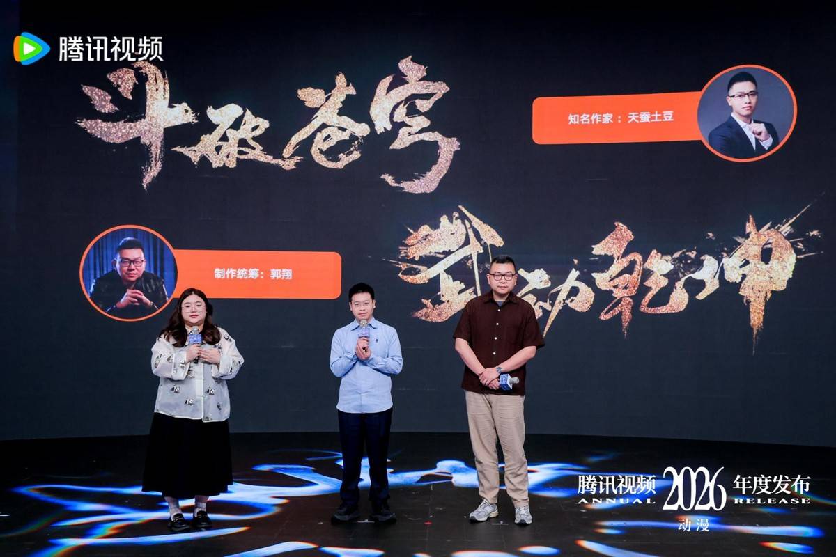 2026騰訊影片動漫年度釋出：“新”不再是驚喜，而是常態