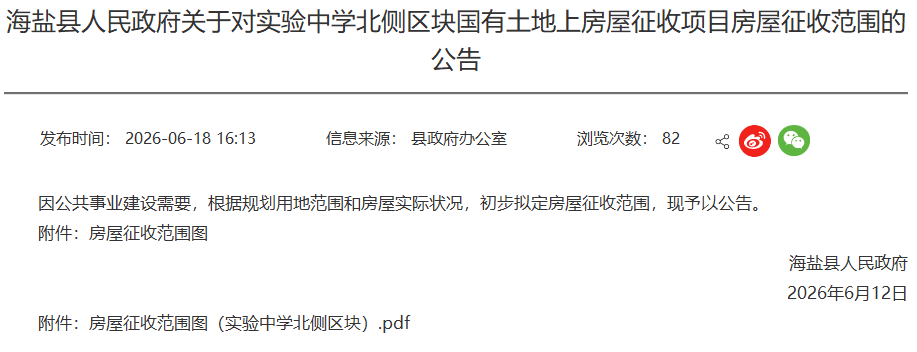 紅線範圍劃定！海鹽釋出房屋徵收公告，涉及實驗中學北側、文昌路......