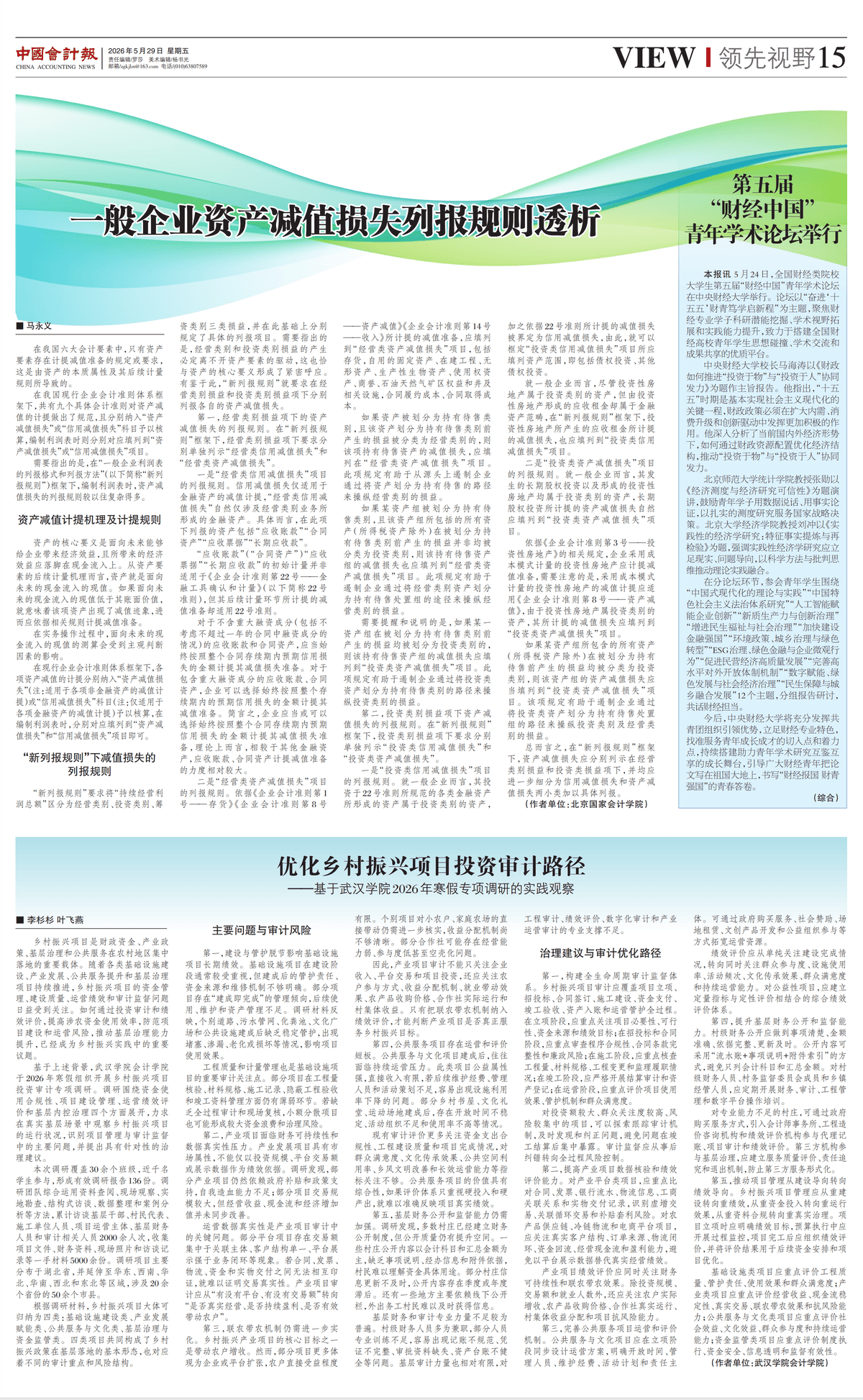 把論文寫在祖國大地上 “鄉村振興審計”結碩果——武漢學院會計學院師生寒假社會調研薈萃