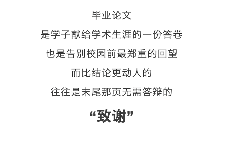 北京高校畢業生論文致謝刷屏！網友：看哭了，好會寫