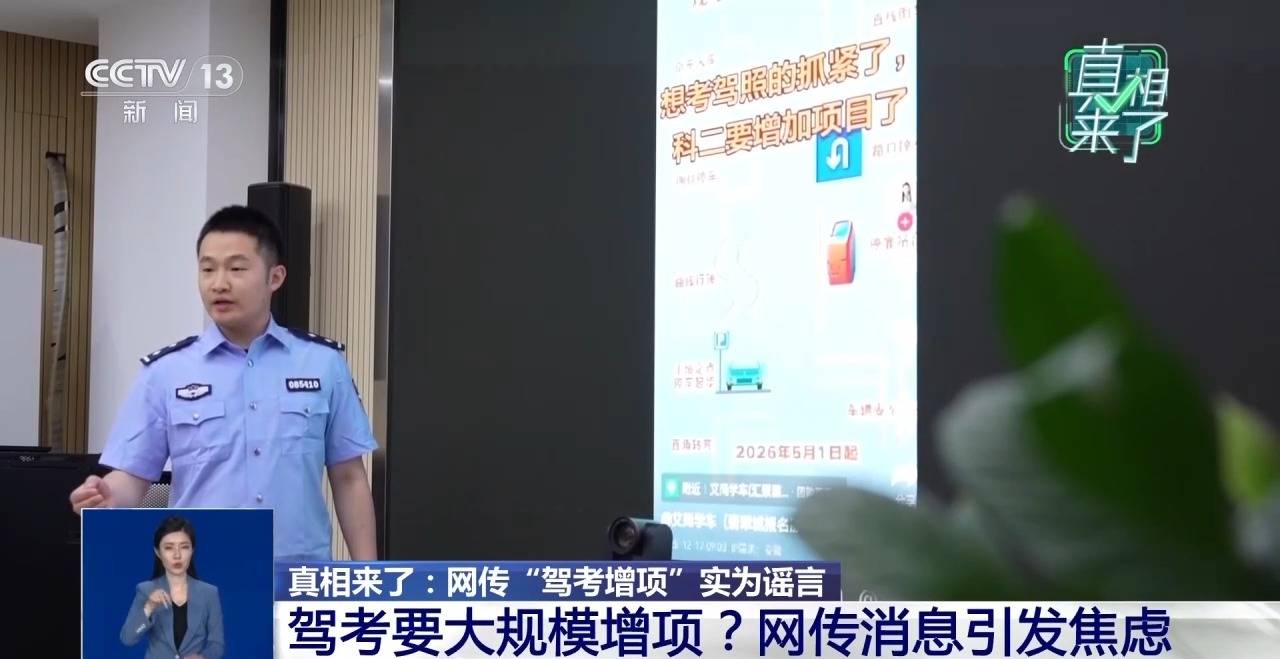 真相來了丨網傳“駕考增項”實為謠言 揭駕校從業者營銷套路