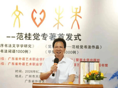 範桂覺攜四部書法新著助力書法用字迴歸嚴謹