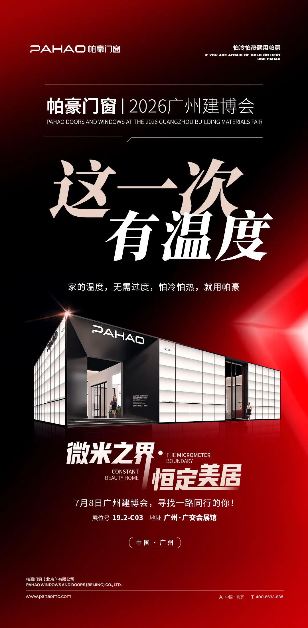 微米之界・恆定美居｜帕豪門窗即將重磅登陸 2026 廣州建博會，以微米精工錨定高階門窗精度標杆
