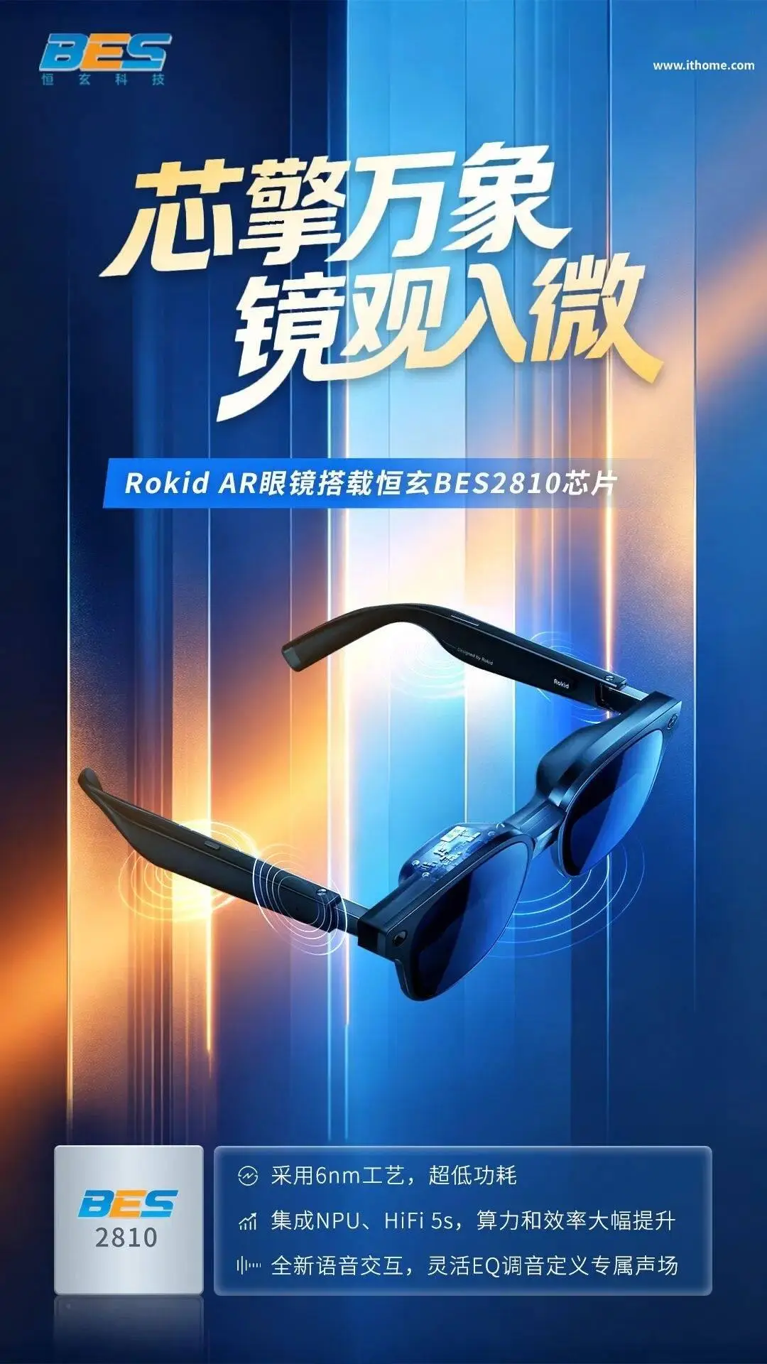 Rokid AR眼鏡官宣搭載恆玄BES2810晶片，採用6nm工藝