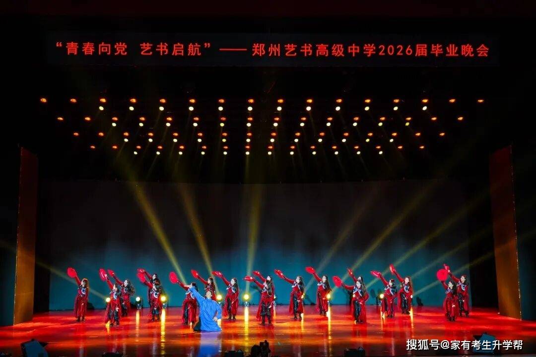 青春向黨、藝書啟航，鄭州藝書高階中學2026屆畢業晚會紀實